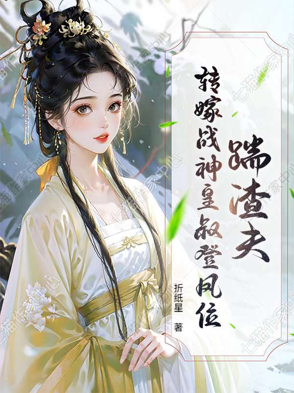 踹渣夫，转嫁战神皇叔登凤位