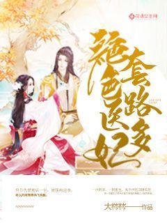 绝色医妃套路多
