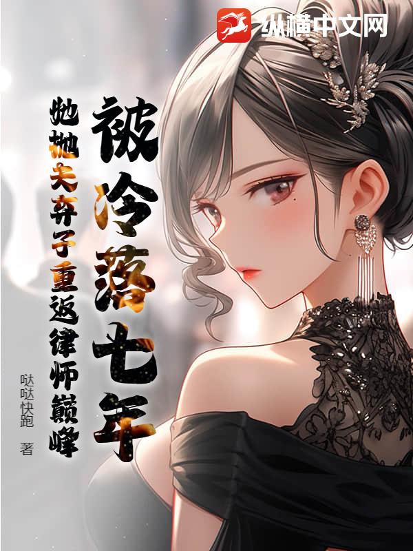 被冷落七年，她抛夫弃子重返律师巅峰