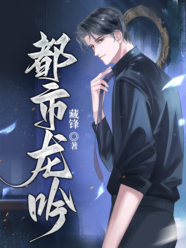 都市龙吟