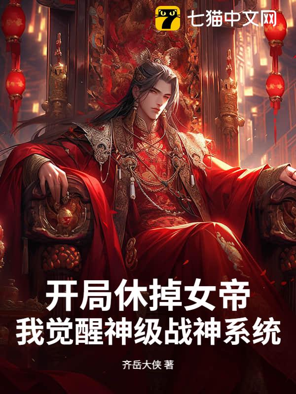 开局休掉女帝，我觉醒神级战神系统