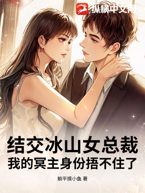 结交冰山女总裁，我的冥主身份捂不住了