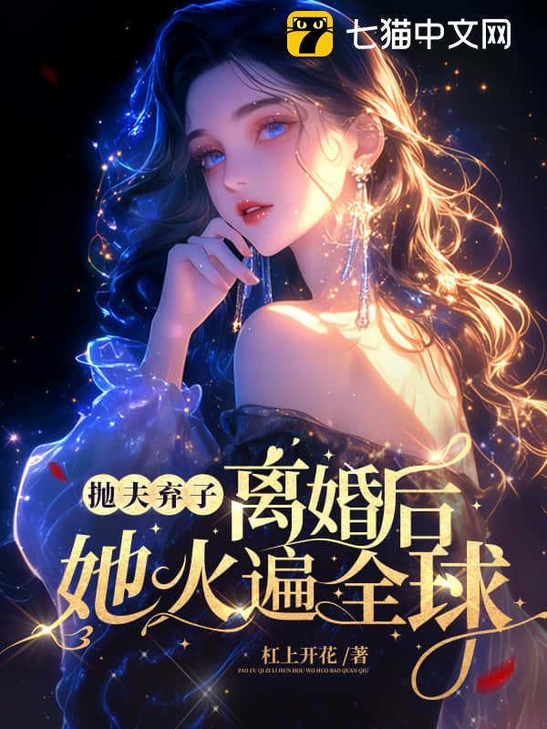 抛夫弃子离婚后，她火遍全球