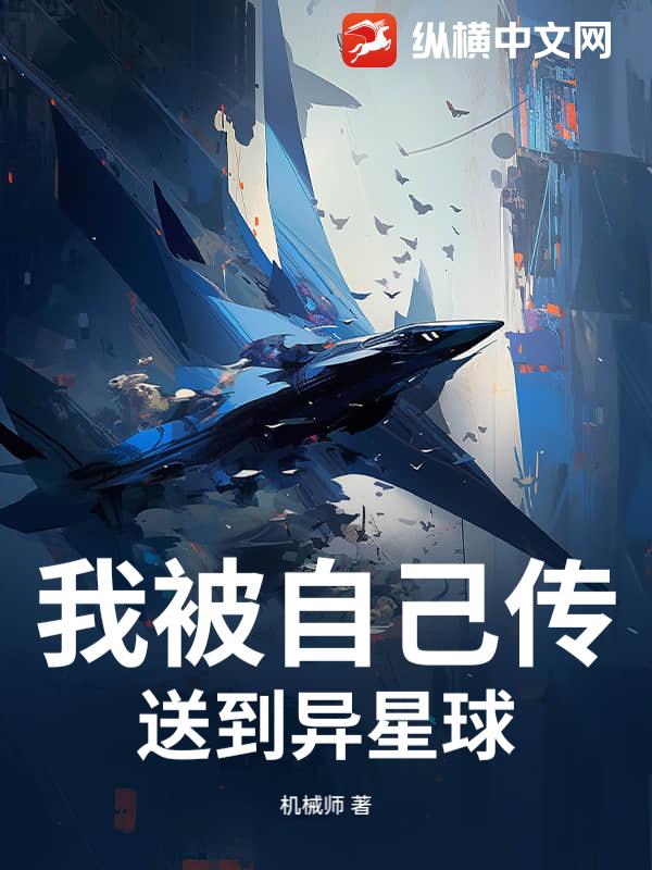 我被自己传送到异星球