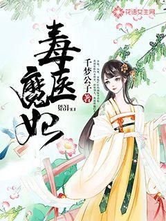 毒医魔妃