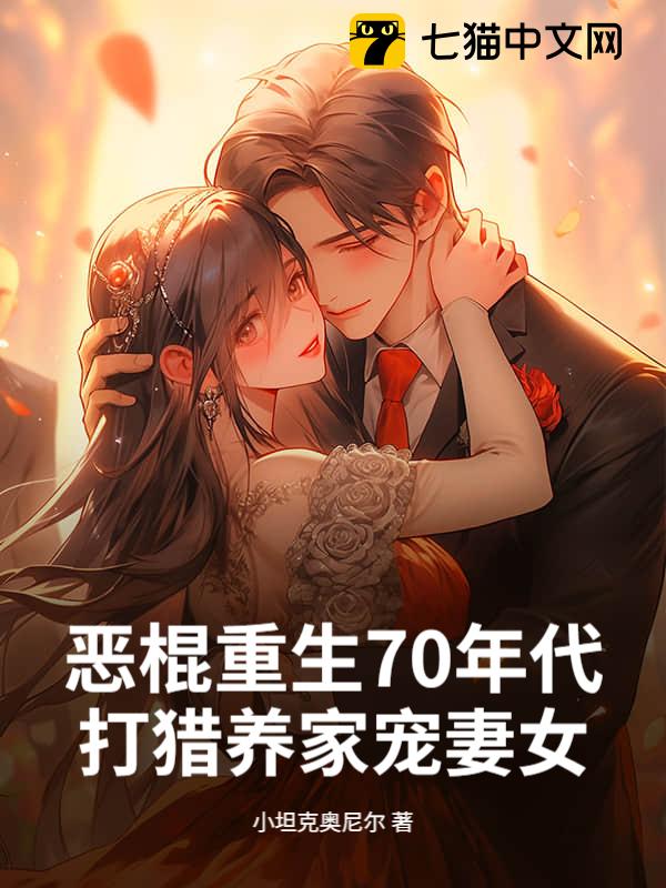 恶棍重生70年代，打猎养家宠妻女