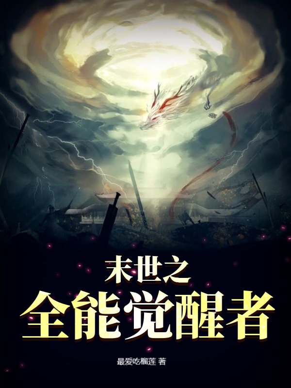 末世之全能觉醒者