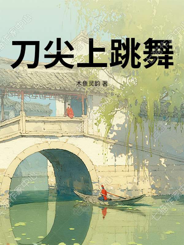 刀尖上跳舞