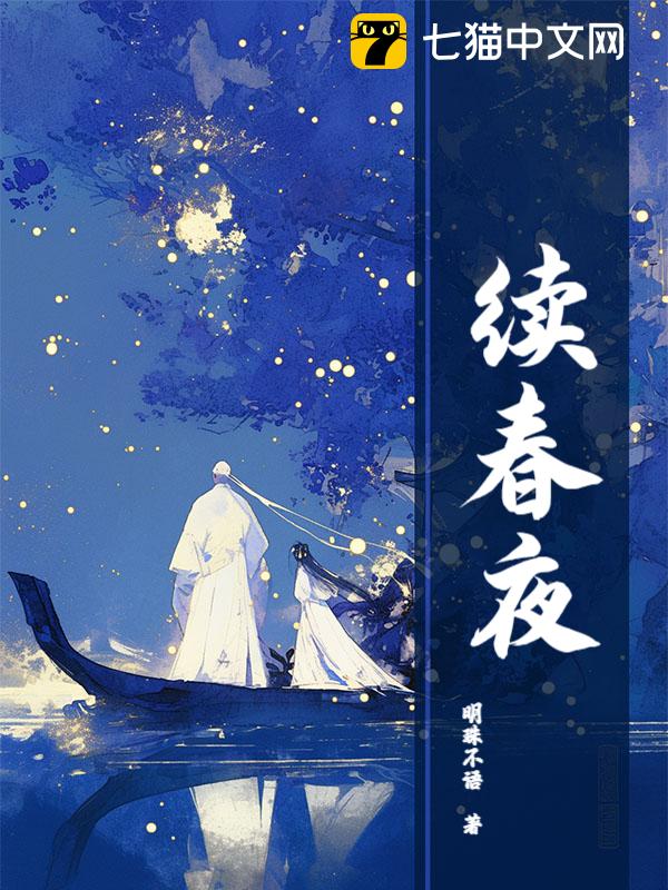 续春夜
