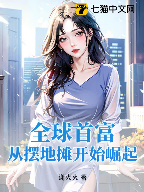 全球首富：从摆地摊开始崛起