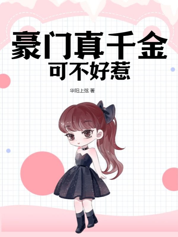 豪门真千金可不好惹