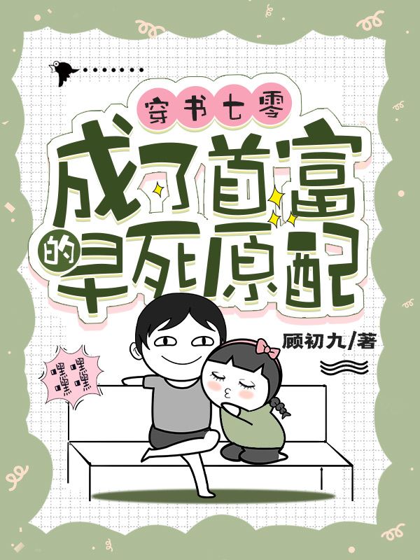 穿书七零，成了首富的早死原配