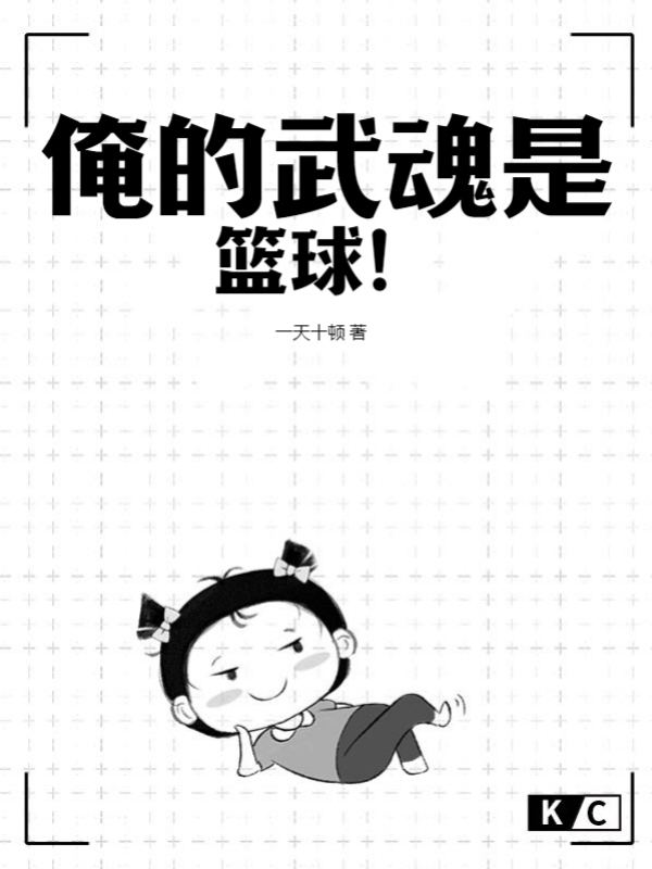 俺的武魂是篮球！