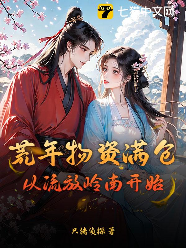 荒年物资满仓，从流放岭南开始