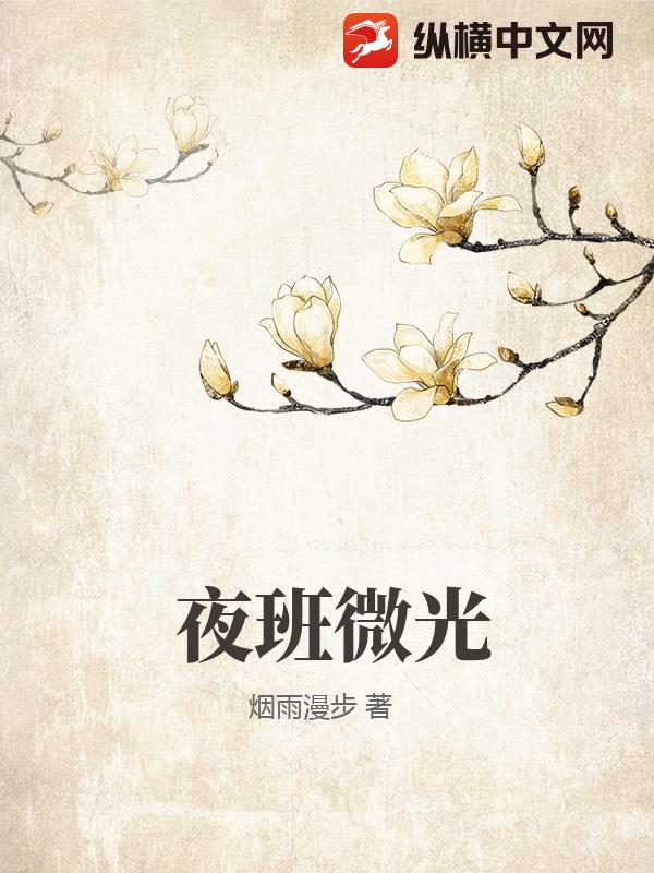 夜班微光