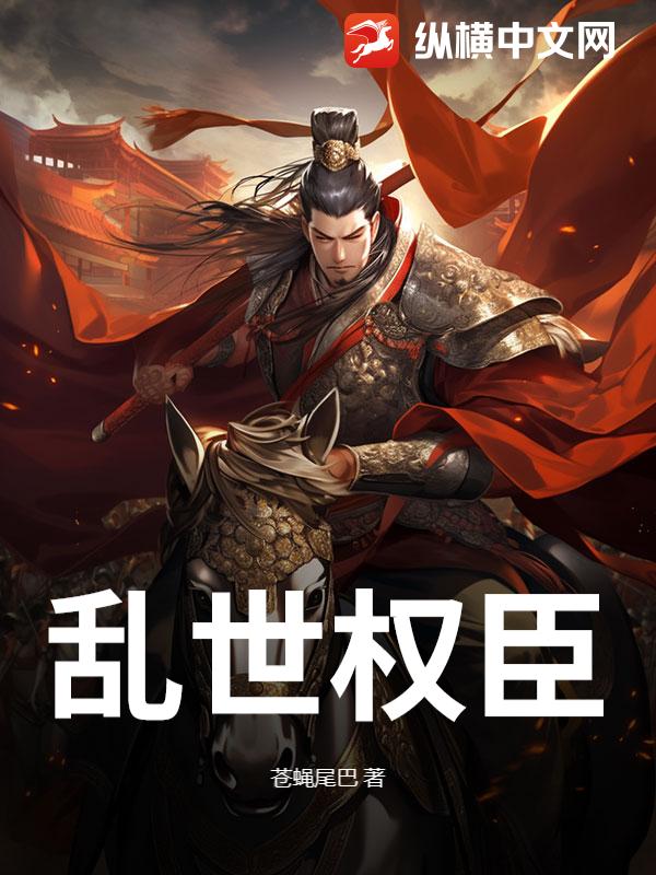 乱世权臣