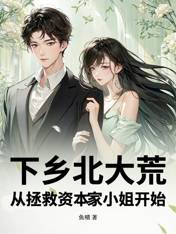 下乡北大荒，从拯救资本家小姐开始