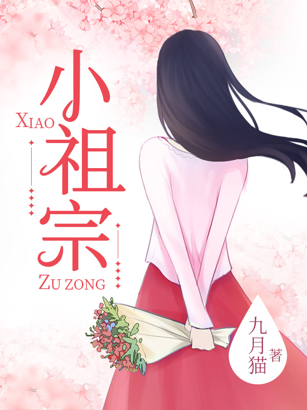 小祖宗