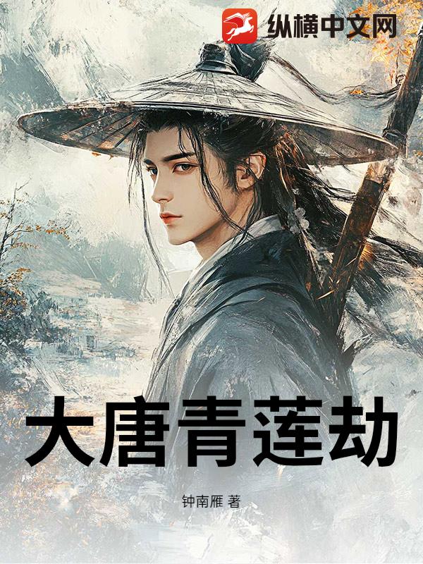 大唐青莲劫