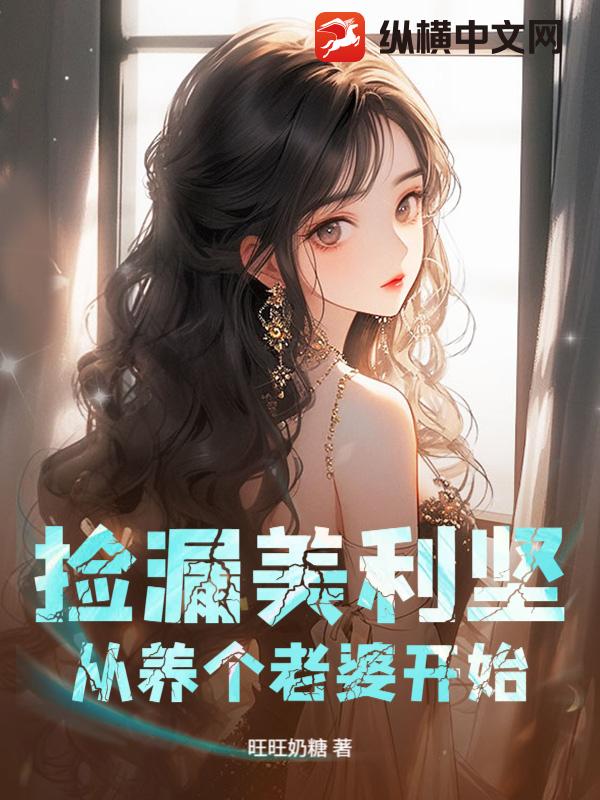 捡漏美利坚，从养个老婆开始
