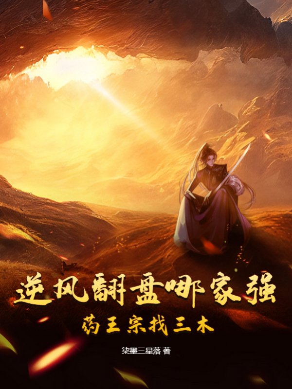 逆风翻盘哪家强？药王宗找三木