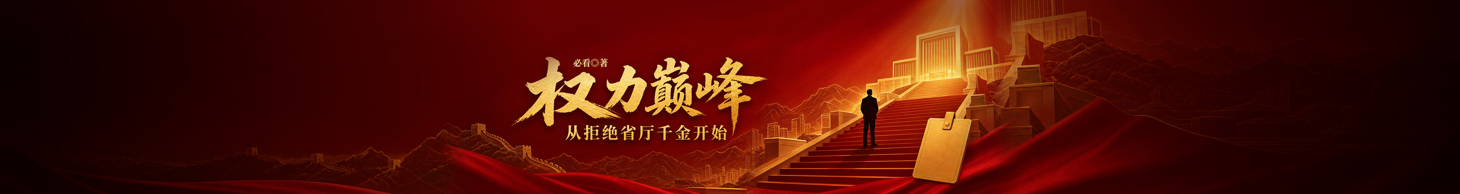 权力巅峰：从拒绝省厅千金开始
