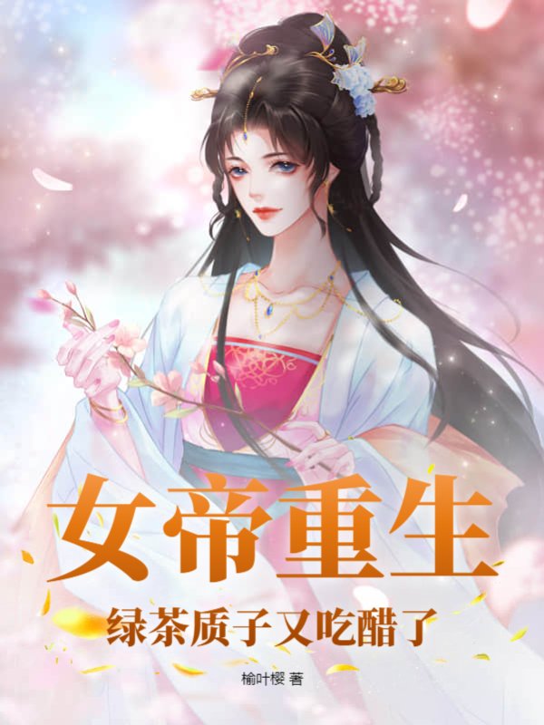女帝重生：绿茶质子又吃醋了