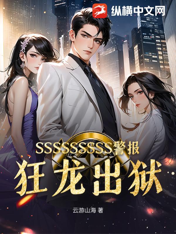 SSSSSSSSS警报！狂龙出狱！