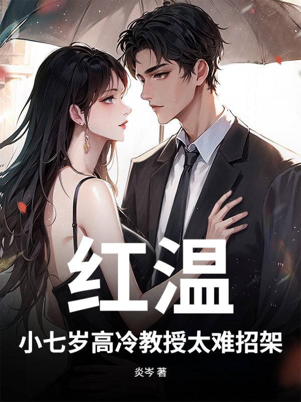 红温！小七岁高冷教授太难招架