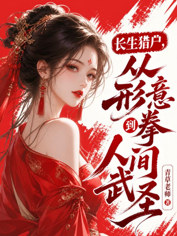 长生猎户，从形意拳到人间武圣！