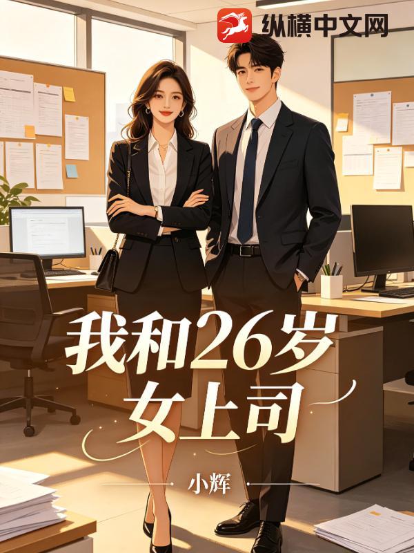 我和26岁女上司