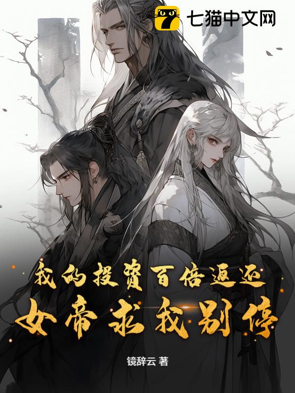 我的投资百倍返还，女帝求我别停