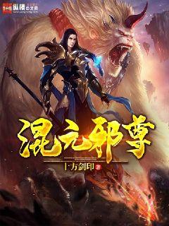 混元邪尊