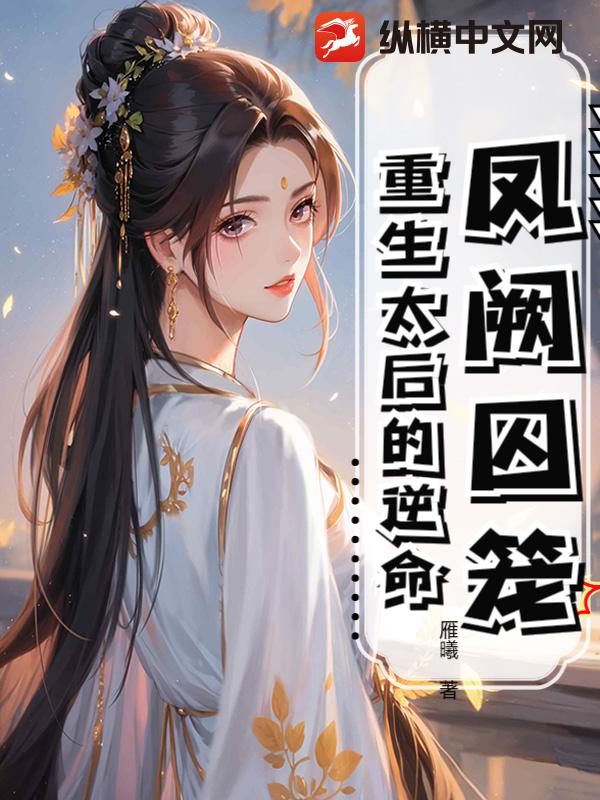 凤阙囚笼：重生太后的逆命