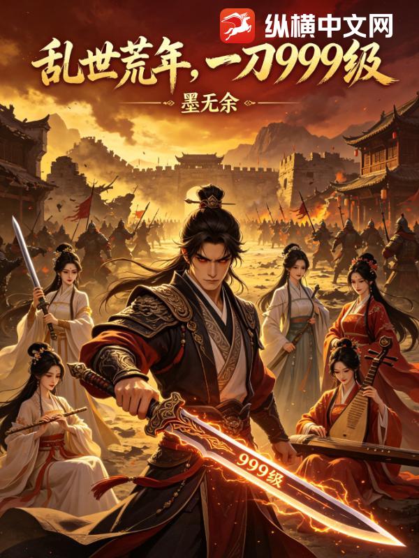 乱世荒年,一刀999级