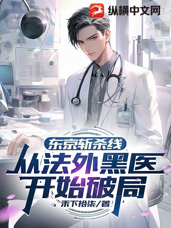 东京斩杀线：从法外黑医开始破局