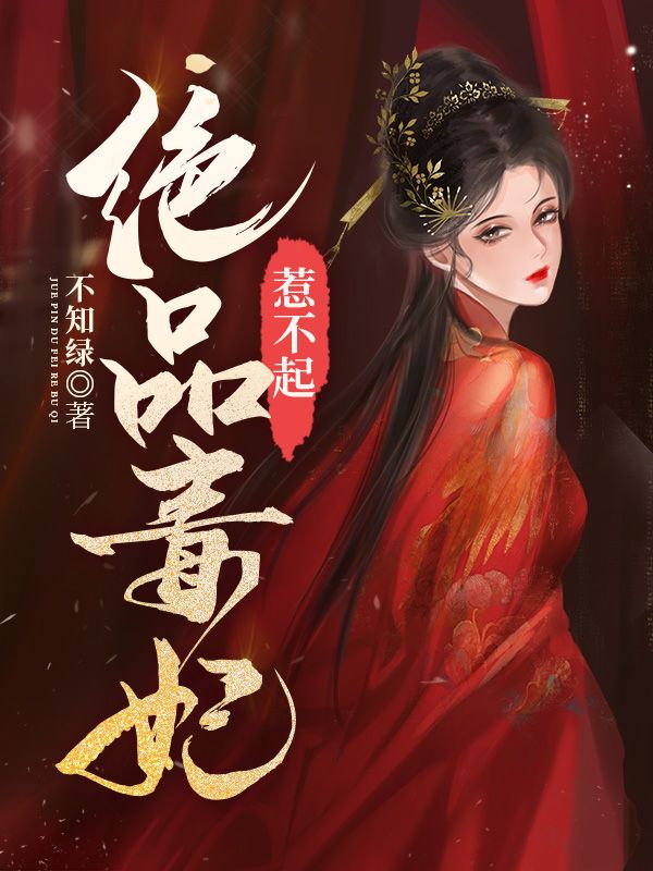 绝品毒妃惹不起