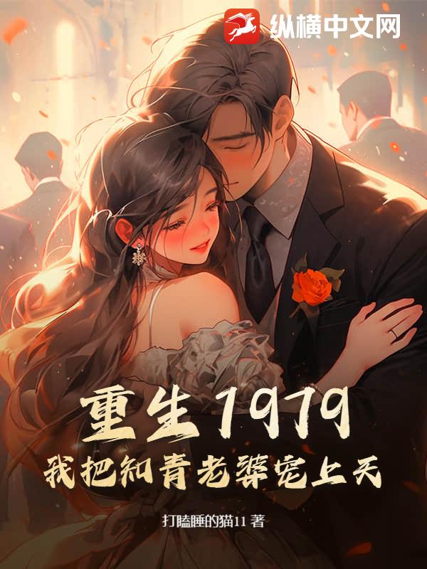 重生1979：我把知青老婆宠上天