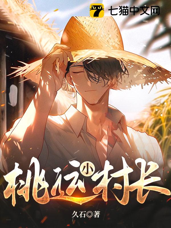桃运小村长