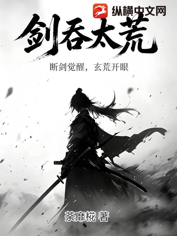 剑吞太荒