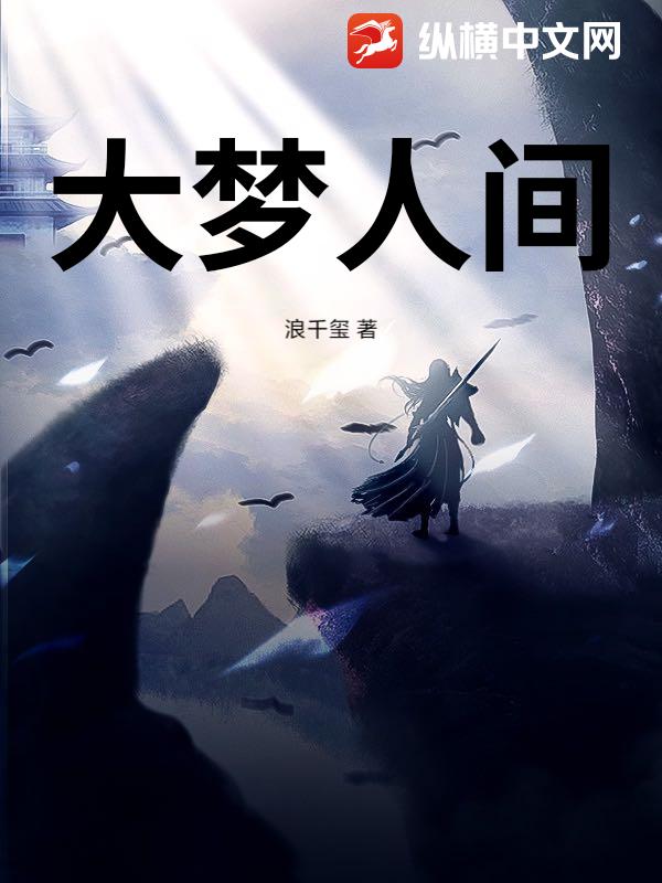 大梦人间