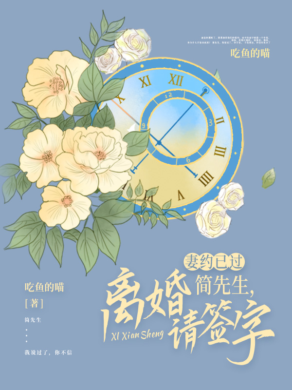 妻约已过：简先生，离婚请签字