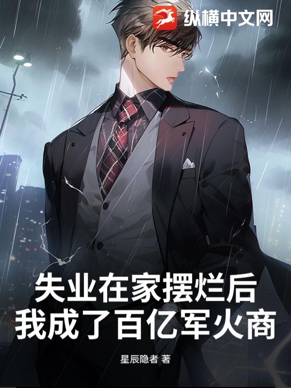 失业在家摆烂后，我成了百亿军火商