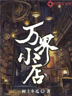 万界小店
