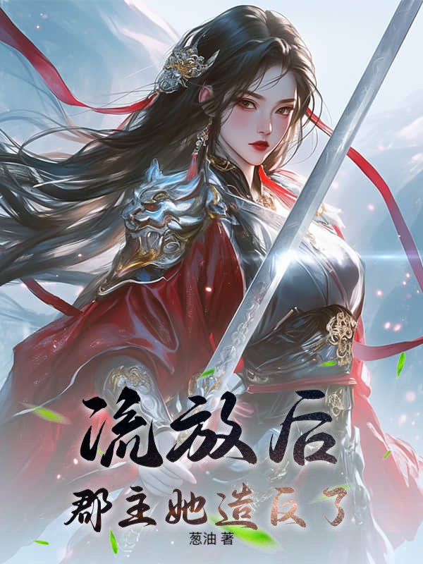 《流放后,郡主她造反了》葱油著_古代言情小说_纵横女生网