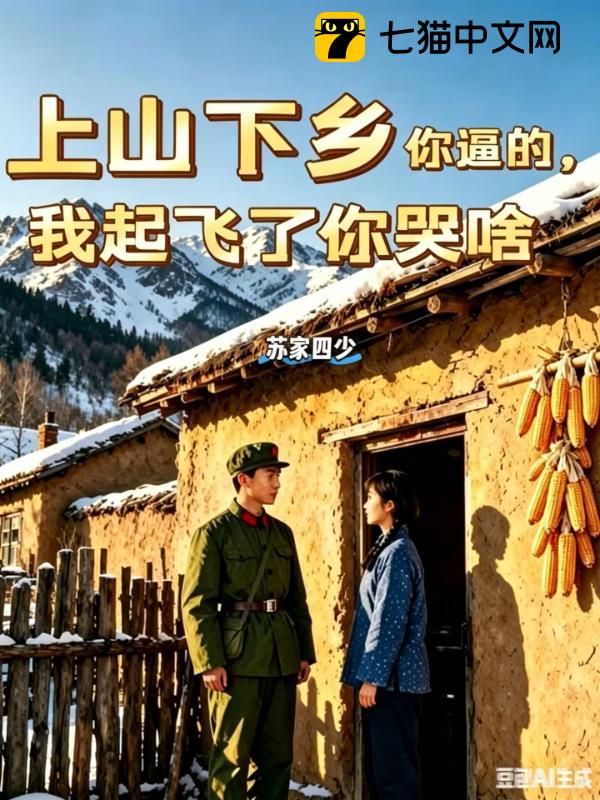 上山下乡你逼的，我起飞了你哭啥