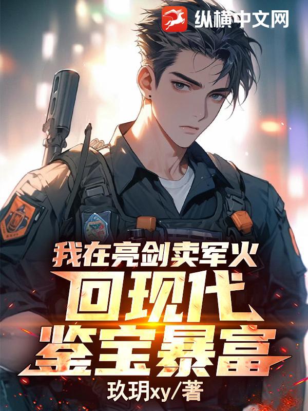 我在亮剑卖军火，回现代鉴宝暴富