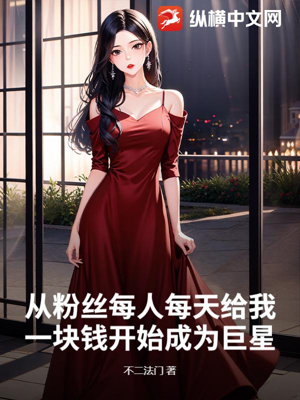 从粉丝每人每天给我一块钱开始成为巨星