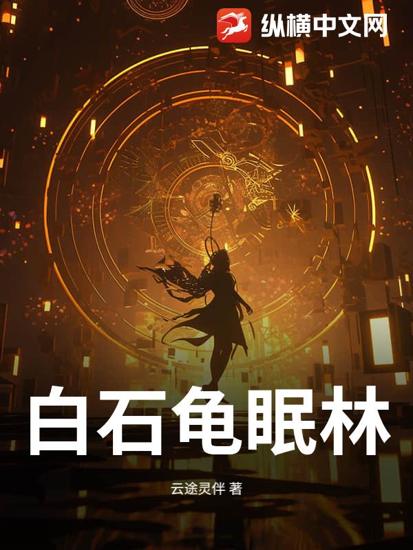 白石龟眠林