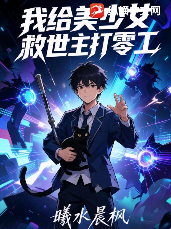 我给美少女救世主打零工_曦水晨枫